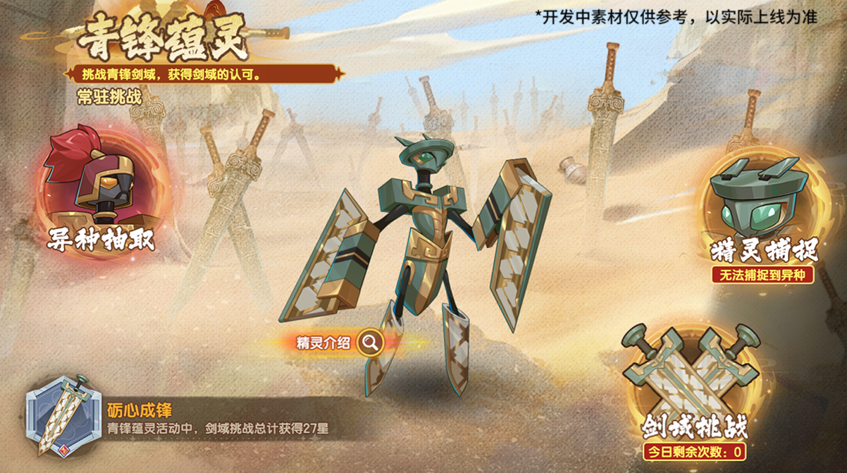 《西普大陆》12月5日版本前瞻|漠煌系列主题精灵·青锋剑螳上线，区域BOSS·惑心狸登场图片_4