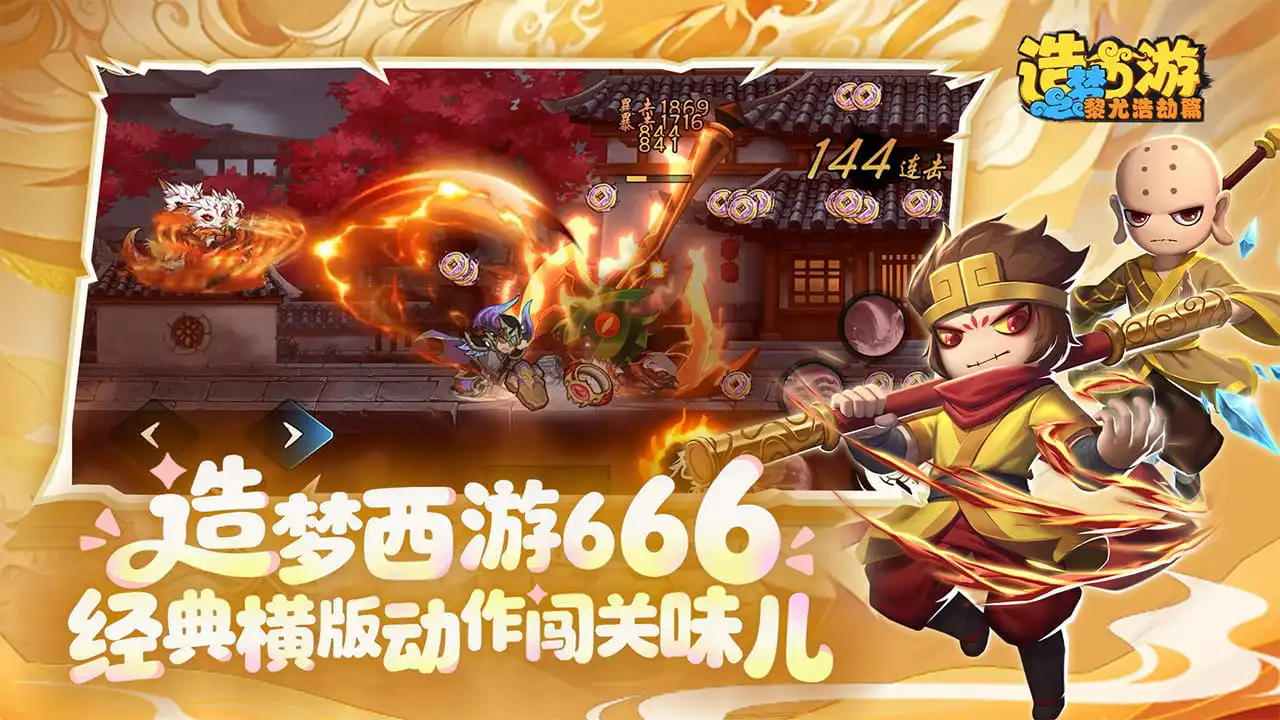 造梦西游之黎尤浩劫篇图片