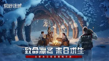 《荒野迷城》致命凛冬，末日求生！10月17日全新赛季开启挑战！图片