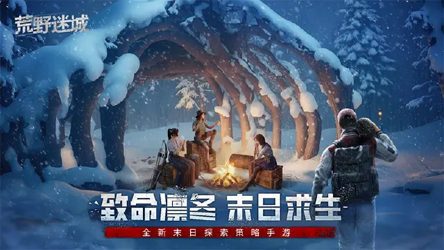 《荒野迷城》致命凛冬，末日求生！10月17日全新赛季开启挑战！图片