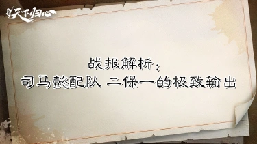 《三国:天下归心》【战报解析】司马懿最强配队?二保一的极致输出图片