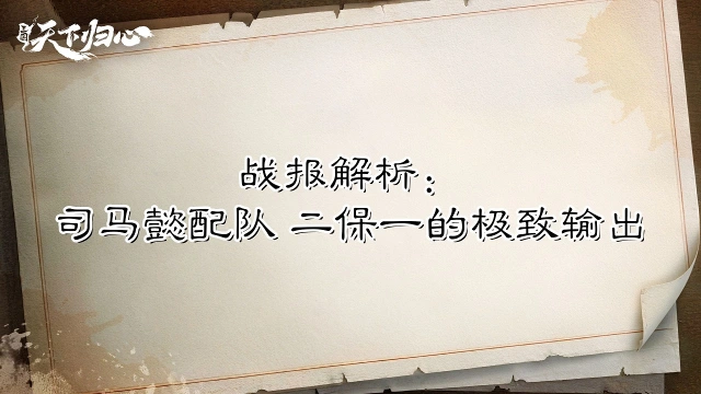 《三国:天下归心》【战报解析】司马懿最强配队?二保一的极致输出图片