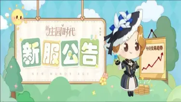 《新庄园时代》新服公告|8月27日10:00 新服「灵韵风铃·烈阳」开启!图片