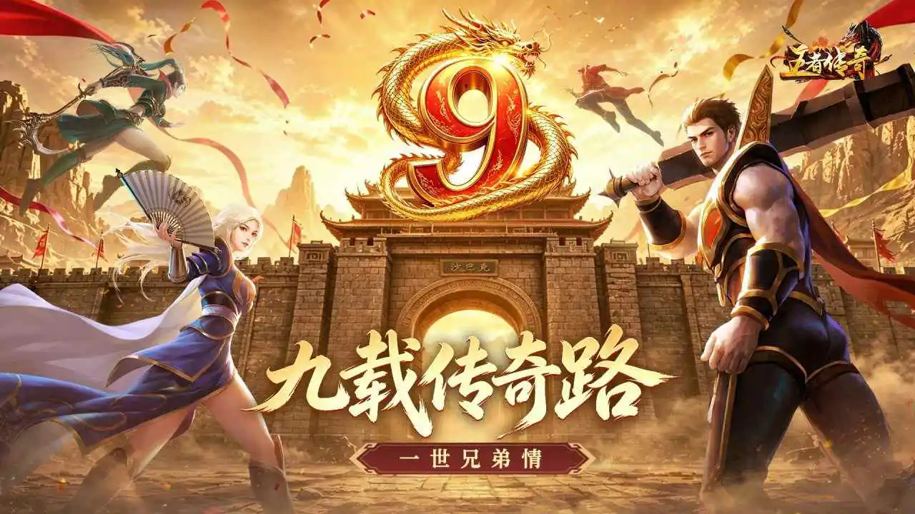 王者传奇图片