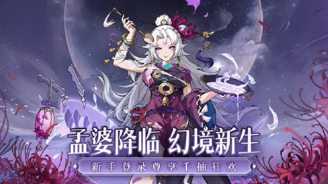 《群英风华录》新版本介绍：孟婆降临图片