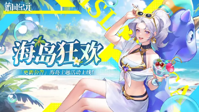 《第四纪元》丨全新限时活动「海岛狂欢」即将开启！图片