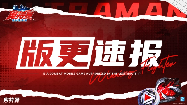 《奥特曼：超时空英雄》【版本更新】今日更新！