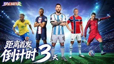 《梦幻足球》7 月 31 日全平台首发倒计时 3 天。豪门组建，传奇开始！图片