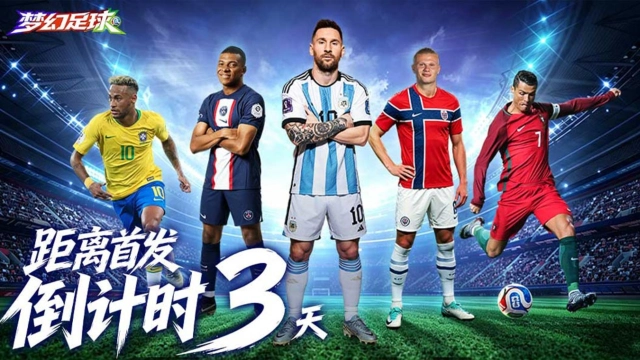 《梦幻足球》7 月 31 日全平台首发倒计时 3 天。豪门组建，传奇开始！图片