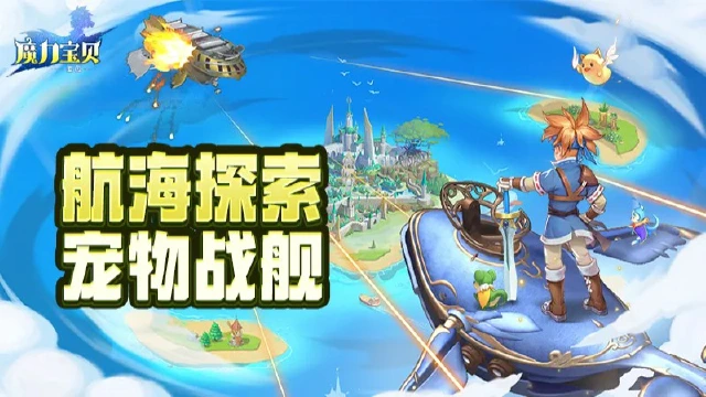 《魔力宝贝回忆》版本前瞻丨开启大航海时代！宠物战舰整装备战中！图片