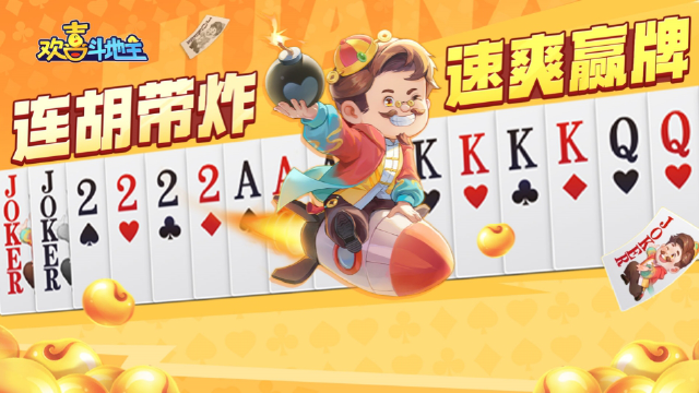 欢喜斗地主图片