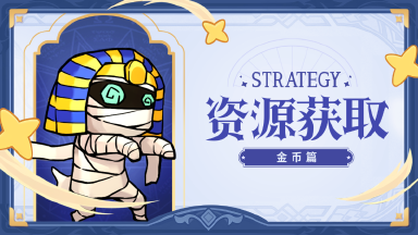 冒险大幻想【新手攻略】金币获取攻略图片