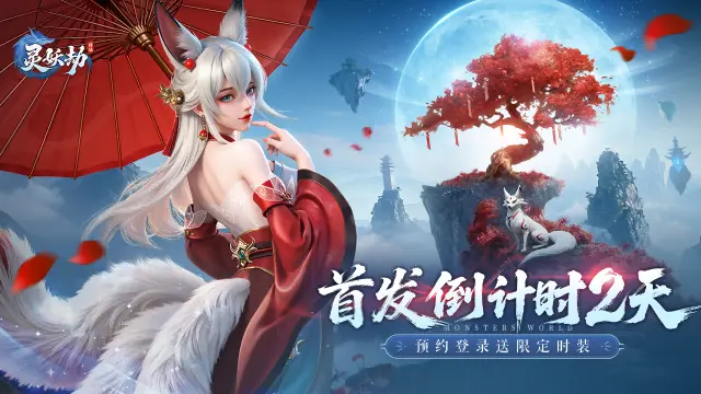 《灵妖劫》首发2天倒计时！影迹系统首曝，携影共舞！图片