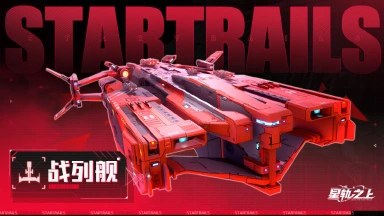 《星轨之上》星舰档案馆 | 重装火力核心：战列舰图片