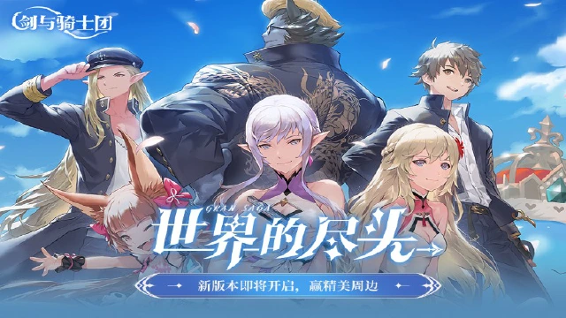 【活动失效】《剑与骑士团》「世界的尽头」新版本上线，赢精美周边！图片