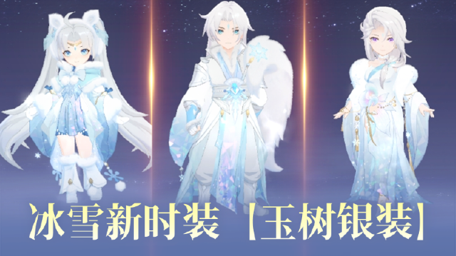 《封神幻想世界》新时装【玉树银装】携专属升华特效来了！还有新福利、新活动统统安排上~图片