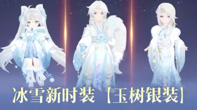 《封神幻想世界》新时装【玉树银装】携专属升华特效来了！还有新福利、新活动统统安排上~图片