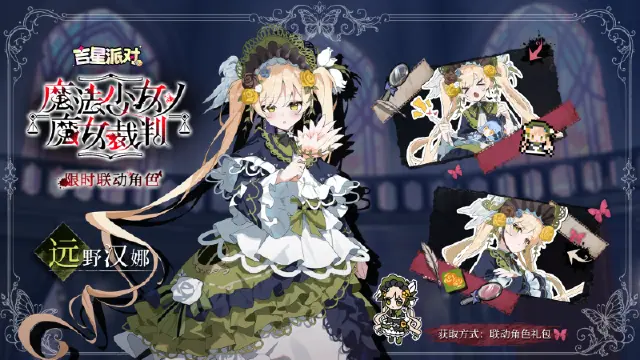 《吉星派对》限时联动角色【远野汉娜】登场！图片