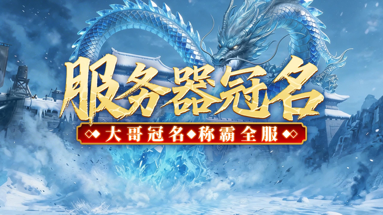 《君临》大哥冠名，称霸全服！图片