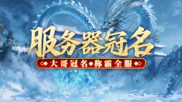 《君临》大哥冠名，称霸全服！图片