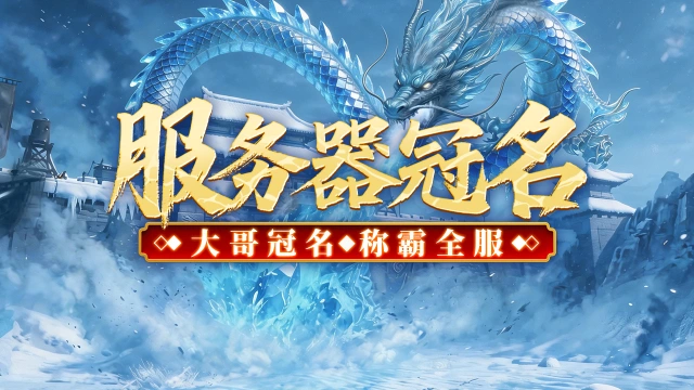 《君临》大哥冠名，称霸全服！图片