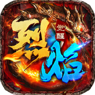 烈焰觉醒