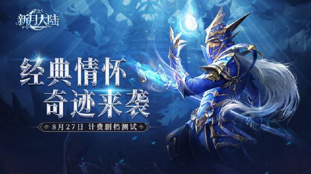 《新月大陆》「奇迹启程」测试今日10:00正式开启！图片