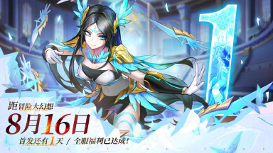 【首发倒计时1天】预下载全服礼包码献上!图片