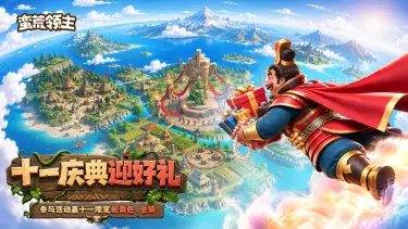《蛮荒领主》十一活动预告图片