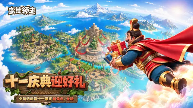 《蛮荒领主》十一活动预告图片