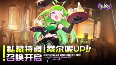 《乱涂彩世界》UP召唤丨「私藏特调·蒂尔妮」限时开启图片