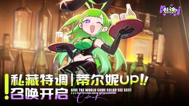《乱涂彩世界》UP召唤丨「私藏特调·蒂尔妮」限时开启图片