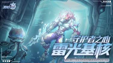 《西普大陆》4月24日版本前瞻|雷霆重塑——雷光基核上线图片