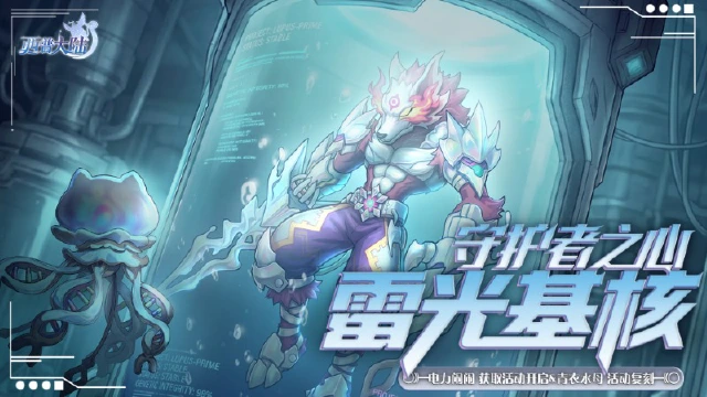 《西普大陆》4月24日版本前瞻|雷霆重塑——雷光基核上线图片