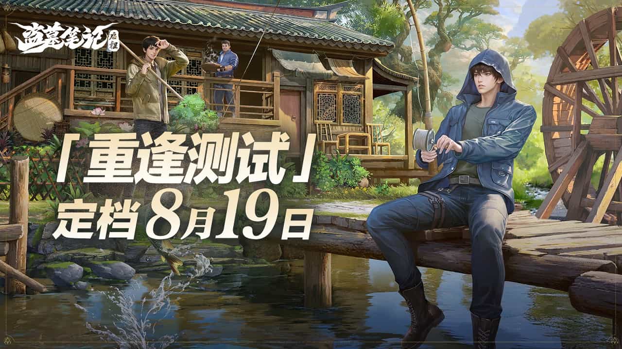 《盜墓筆記：啟程》全新PV公開，8月19日重逢測試開啟！