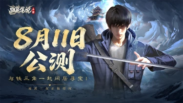 《盗墓笔记：启程》公测定档8月11日，与铁三角一起闲居寻宝！图片