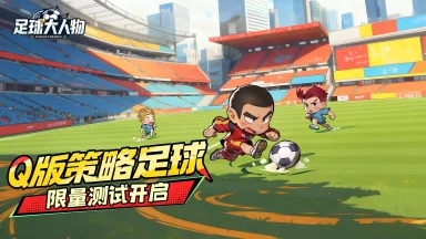 《足球大人物》热血开测！绿茵征程今日启航！​图片