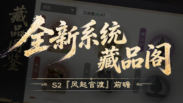《三国：天下归心》S2『风起官渡』前瞻丨藏珍集宝增强战力，藏品阁上线！图片