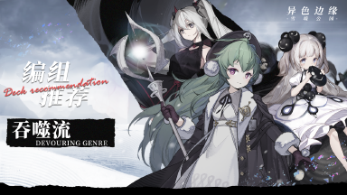 《异色边缘》编组推荐-吞噬流（含编组码）图片