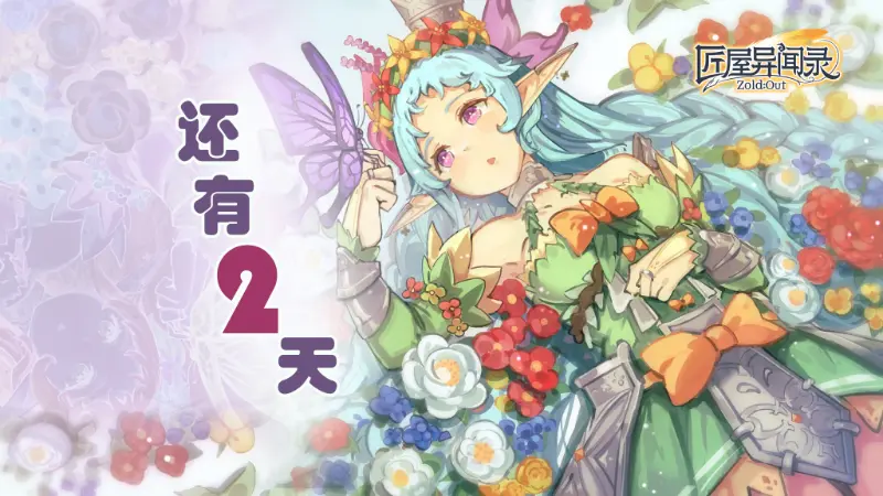 《匠屋异闻录》【资讯】公测倒计时2天图片