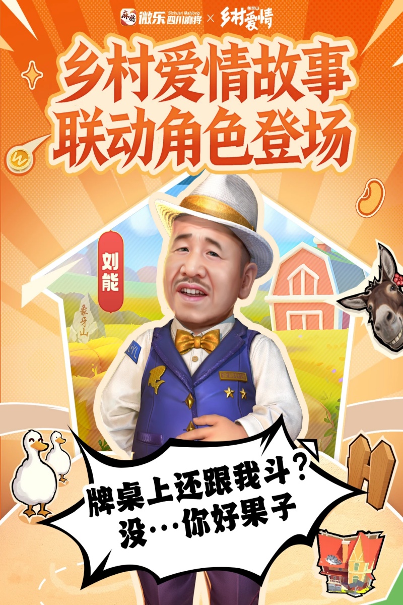 《微乐四川麻将移动版》神仙联动！「乡村爱情故事」的风吹到了川麻！图片_2