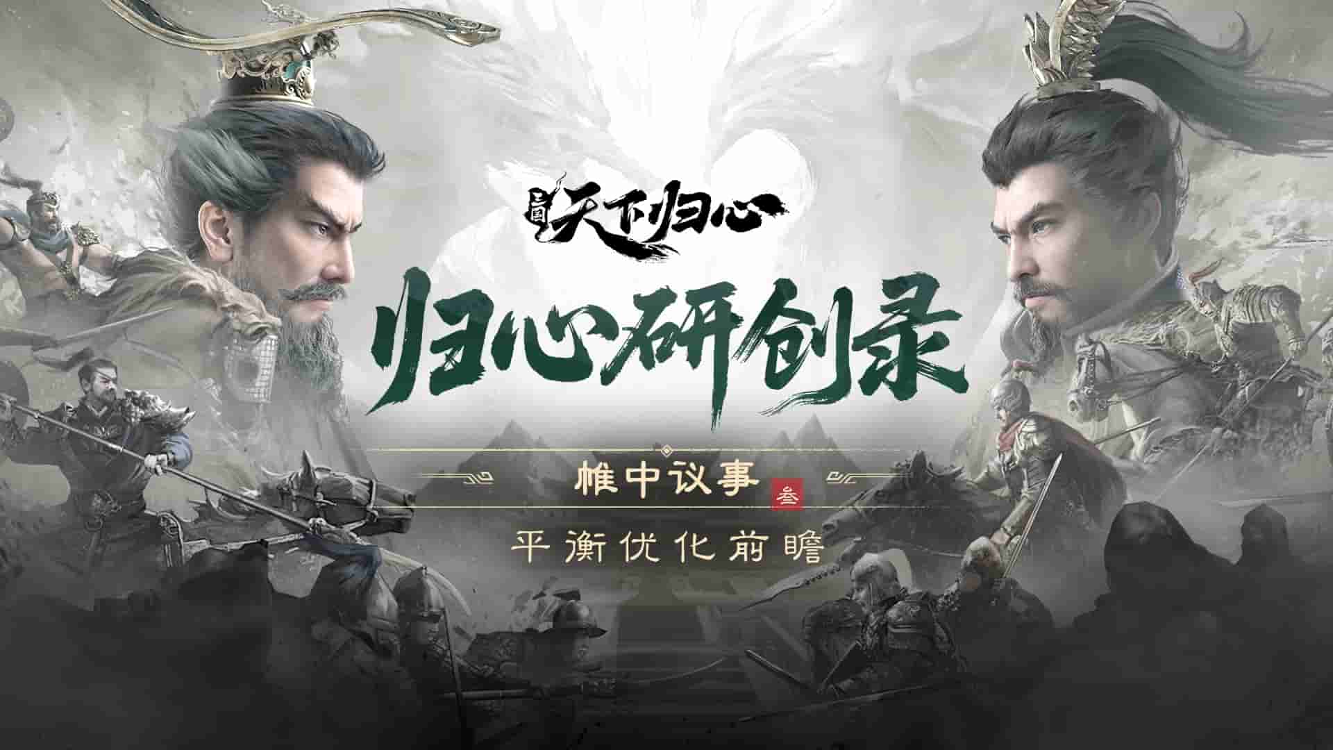 《三國：天下歸心》歸心研創(chuàng)錄丨平衡優(yōu)化前瞻圖片_1