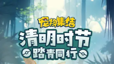 【宠物集结】清明时节 · 踏青同行图片