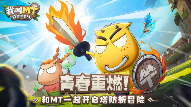 喜报！《我叫MT：口袋守卫战》塔防新作即将上线！图片