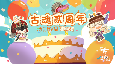 《古魂》周五福利日 | 3月27日贰周年庆典图片