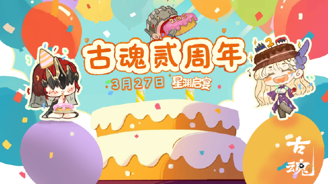 《古魂》周五福利日 | 3月27日贰周年庆典图片