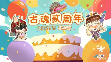 《古魂》周五福利日 | 3月27日贰周年庆典图片