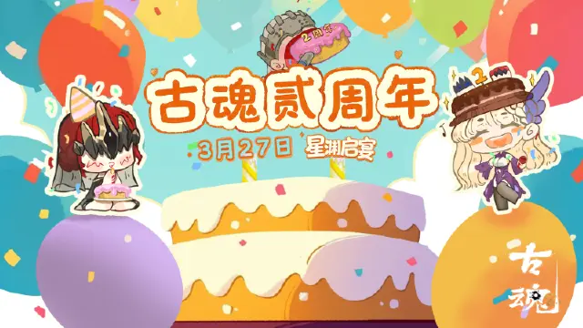 《古魂》周五福利日 | 3月27日贰周年庆典图片