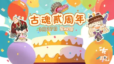 《古魂》周五福利日 | 3月27日贰周年庆典图片