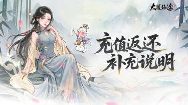 《大道仙途》测试返还补充说明图片
